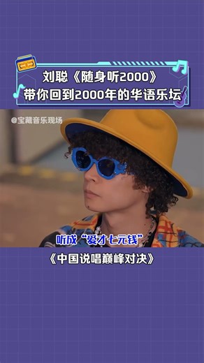 #中国说唱巅峰对决 2000年的华语乐坛真的可以说是神仙打架！ #刘聪 一首《随身听2000》带你回到那个时候！ #说唱