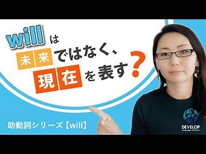 英文法レッスン16. 【基礎】助動詞「will」willって未来ではなく現在？！