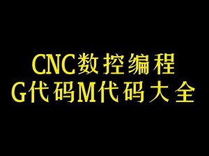 CNC数控编程，G 代码M代码大全#ug数控编程 #加工中心 #机加工