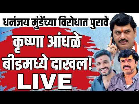 धनंजय मुंडेंच्या विरोधात मोठे पुरावे? मुंडेंची जलवारी पक्की! |Krushna Aandhle प्रकरण | Breaking News