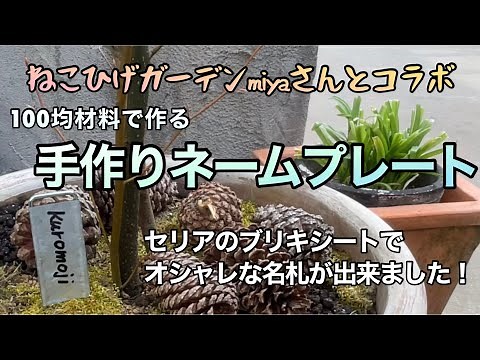 【100均材料で作るネームプレート】【手作りのガーデン雑貨】