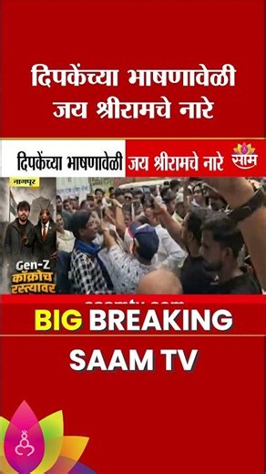 Abhijeet Dipke यांच्या भाषणावेळी जय श्रीरामचे नारे | Nagpur CJP Protest
