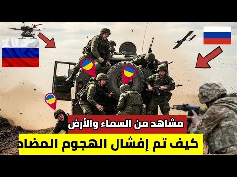 || مشاهد حقيقية || كيف تحول الهجوم الأوكراني إلى فخ || وكيف انكسر الحصار في ثواني ||
