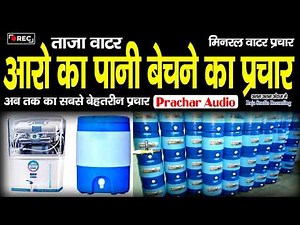 R O Ka Pani Bechne Ka #Prachar आरो पानी बेचने का प्रचार | मिनरल वाटर का प्रचार |पानी बेचने का प्रचार