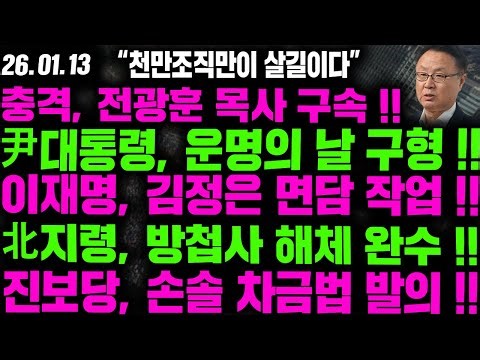 [LIVE]충격, 전광훈 목사 구속!!특검, 尹대통령 사형 구형!!이재명, 김정은 면담 작업!!北지령, 방첩사 해체 완수!! - 2026.01.13