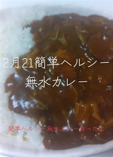簡単ヘルシー無水カレーの作り方