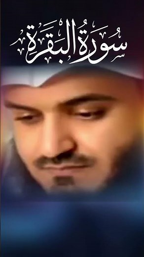 سورة البقرة مشاري بن راشد العفاسي