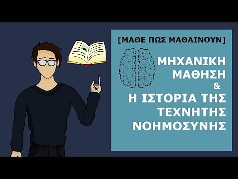 [Μάθε πως Μαθαίνουν] Μηχανική Μάθηση και η Ιστορία της Τεχνητής Νοημοσύνης