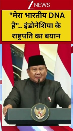 #shorts: "मेरा भारतीय DNA है".. इंडोनेशिया के राष्ट्रपति का बयान | PM Modi Indonesia Visit