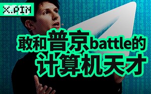 街头撒币，硬刚总统，Telegram创始人的传奇故事【造浪者03】