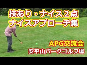 パークゴルフ｜技あり！ナイス２・ナイスアプローチ集：APG交流会「みんパゴクラブコミュニティー」Hokkaido japan Park Golf Video