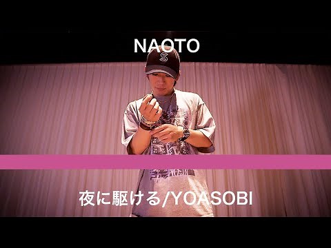 夜に駆ける／EXILE NAOTO ガチで踊ってみた【オリジナル振り付け】