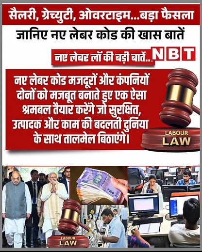 6.9M views · 114K reactions | New Labour Codes: सैलरी, सेहत और ग्रेच्युटी पर तगड़ा फैसला... पढ़ें नए लेबर कोड की 10 खास बातें | NBT Uttar Pradesh | Facebook