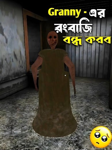 Granny Remake ঘরে নতুন চাবি 😱 #granny #shorts
