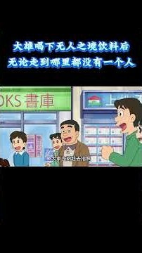 哆啦A梦：大雄喝下无人之境饮料后，无论走到哪里都没有一个人 #动漫 #动漫解说 #童年动漫