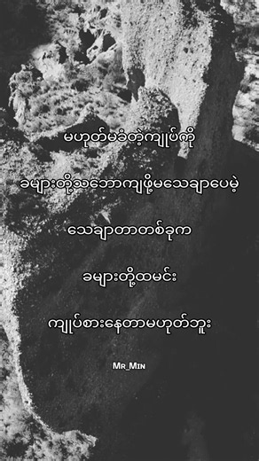 မဟုတ်မခံတဲ့ကျုပ်ကို ခများတို့မသေချာပေမဲ့