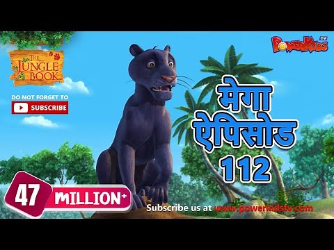 मोगली की कहानिया | मेगा ऐपिसोड - 112 | जंगल बुक HD | हिंदी कहानियां | PowerKids TV