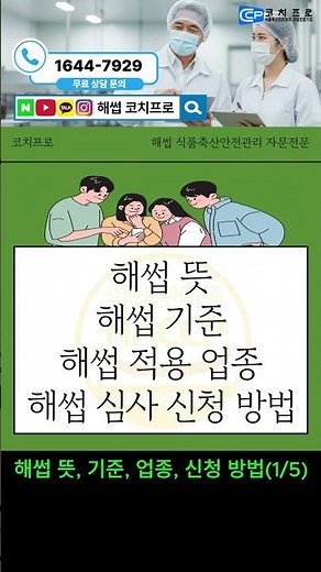 해썹 뜻, 기준, 적용 업종, 심사 신청 방법 01