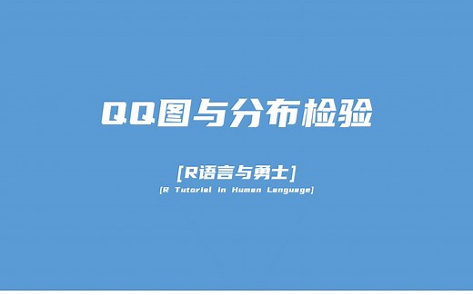 【R语言与勇士】（进阶）- QQ图/分布检验