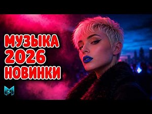 РУССКИЙ МИКС 2026 №7 🔥 Популярные Песни И Лучшие Хиты | Большой Сборник Музыки