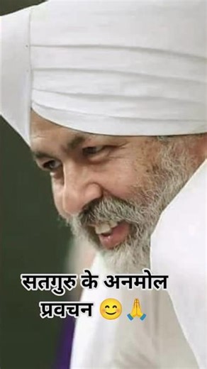 मानव की चतुराई ☝️ सतगुरु जी के अनमोल प्रवचन 🙏😊 #bhaktisong #newmusic #🌹🙏🌹