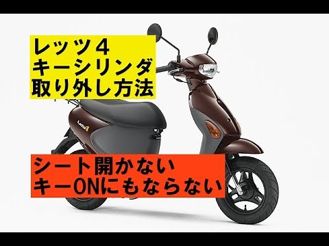 レッツ４キーシリンダ不具合の理由「キーシリンダ取り出し方法」
