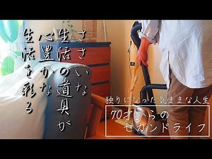 【70代おばあちゃんの日常】小さな物、些細な事が日々の生活を豊かに・・・最近買ったものたち【vlog/シニアライフ】