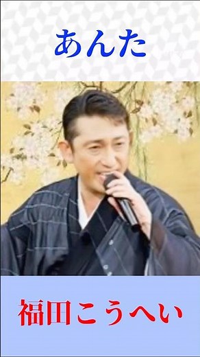 福田こうへい「あんた」｜千昌夫の名曲を熱唱！心に沁みる昭和演歌【歌謡曲・演歌】