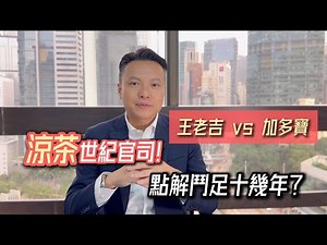 【王老吉 vs 加多寶】百年恩怨法律大拆解！