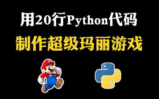 【Python游戏】教你用20行Python代码，制作一个马里奥游戏，好玩到停不下来！！