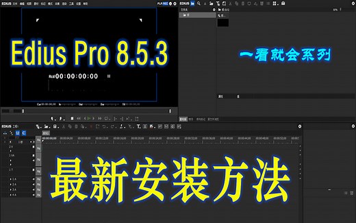 Edius Pro 8.5.3 最新安装方法