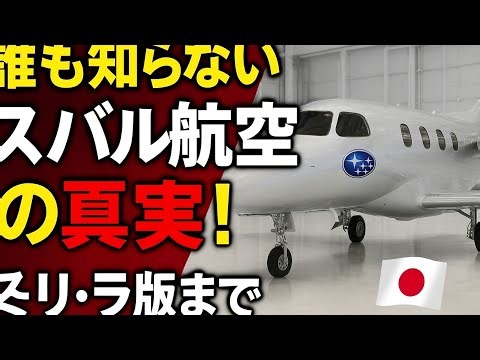 🚨 "This is crazy! Subaru's first aircraft has shocked the world! Japan's top-secret AI project is...