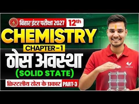 ठोस अवस्था ( Solid State ) | Class 12th Chemistry Chapter 1 | Bihar Board 2027 | Thos avastha