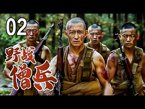 【超好看战争剧】野战僧兵 02 | 佛寺中杀出的最强兵王连，被日军逼上绝路最终扛枪反杀！