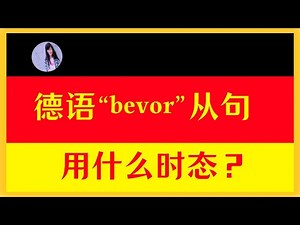 🟢 B1 【时间状语从句 2】主从句时态的一致与不一致〡“bevor”与“ ehe” 的区别