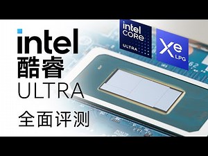 酷睿Ultra全面评测：变化很大，但疗效如何？