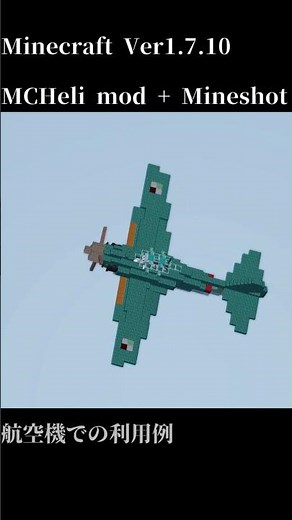 【1.7.10】MCヘリModとMineshotを併用した航空機撮影の一例 #minecraft軍事部 #minecraft #shorts