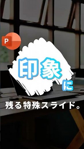 【遊び心のある特殊スライド】#powerpoint #パワーポイント #パワポ