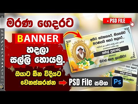 🥰 Funeral Banner Design Sinhala | Banner Design Sinhala #psdfile #sinhala #photoshop 🥰