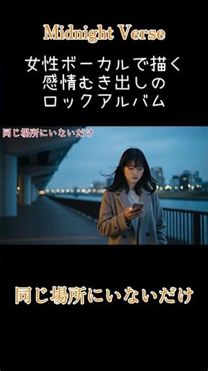 【夜に聴く】 同じ場所にいないだけ｜感情を突き破る10曲#女性ロック#shorts#作業用BGM#オリジナル曲#邦楽ロック#エモーショナル#夜に聴く