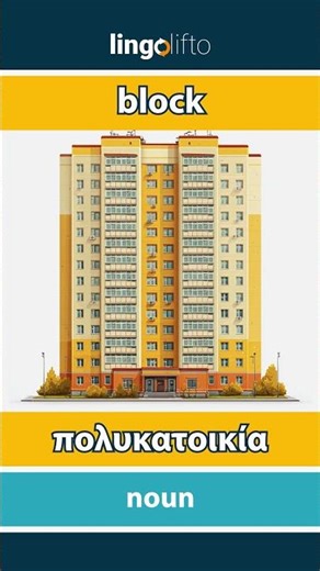 🇬🇧🇬🇷 block - πολυκατοικία : learn English : ας μάθουμε αγγλικά : vocabulary builder