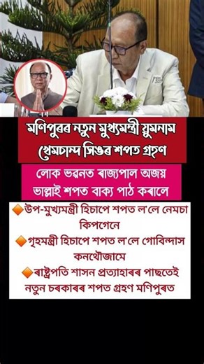 মণিপুৰৰ নতুন মুখ্যমন্ত্ৰী য়ুমনাম খেমচান্দ সিঙ| Assam competitive exam |general knowledge#assamesegk