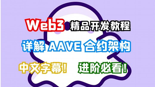 【中文字幕】2小时 Aave 智能合约架构详解教程(DeFi开发进阶必看！)