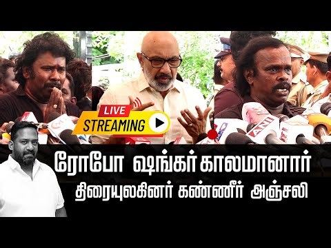 🔴 LIVE : நடிகர் ரோபோ சங்கர் காலமானார் | திரையுலகினர் கண்ணீர் அஞ்சலி | Robo Shankar Passed Away |