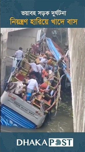 মানিকগঞ্জে নিয়ন্ত্রণ হারিয়ে বাস খাদে ; নি'হত ১, আ'হত অন্তত ১০ | Manikganj News | Dhaka Post News