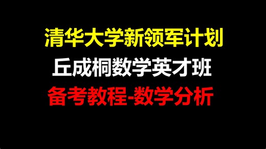 【新领军计划】丘成桐数学英才班备考教程-数学分析