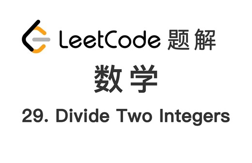 29. 两数相除 Divide Two Integers 力扣 LeetCode 题解