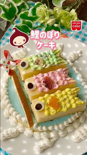 市販スポンジで簡単！鯉のぼりデコレーションケーキ🎏