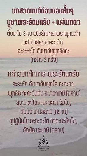 สวดมนต์ก่อนนอน บูชาพระรัตนตรัย และแผ่เมตตา