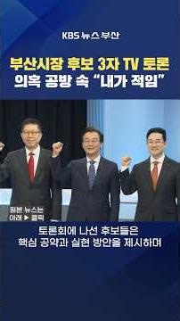2026.05.27. #부산시장 #후보자 #토론회 TV 공방 선거 전재수 박형준 정이한 강성원기자